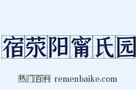 宿荥阳甯氏园是什么意思的图片